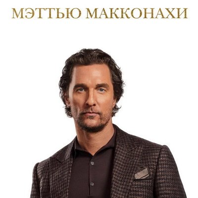 Сегодня: родились Мэттью Макконахи и Сергей Трофимов