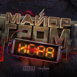 Сиквел &laquo;Майора Грома&raquo; снимут в 2023 году