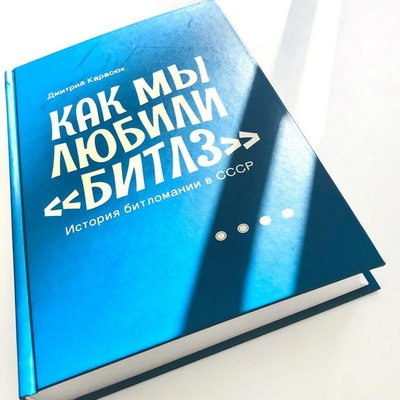 Рецензия на книгу: Дмитрий Карасюк - &laquo;Как мы любили &laquo;Битлз&raquo;. История битломании в СССР&raquo;