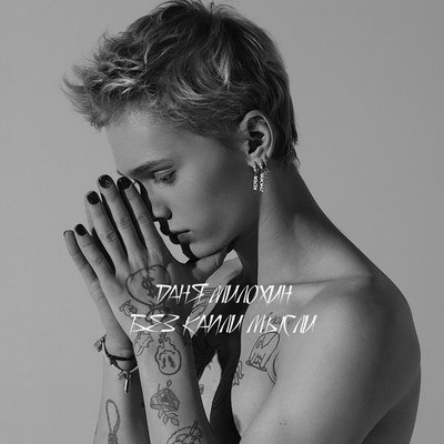 Даня Милохин спел &laquo;Без капли мысли&raquo; (Слушать)