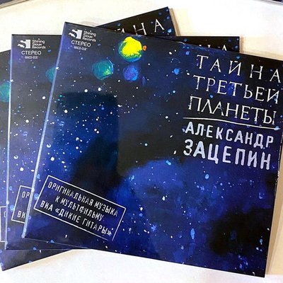 Музыку Александра Зацепина из «Тайны третьей планеты» исполнят ВИА «Дикие гитары» и оркестр Музыку Александра Зацепина из «Тайны третьей планеты» исполнят ВИА «Дикие гитары» и оркестр