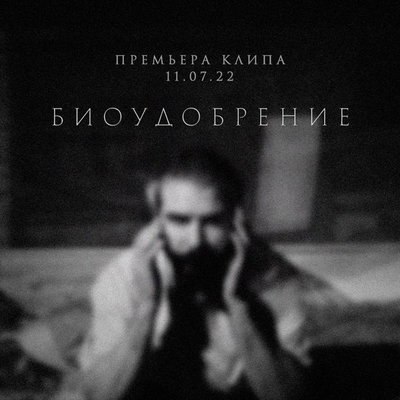 Найк Борзов показал свое видение человека XXI века в &laquo;Биоудобрении&raquo;