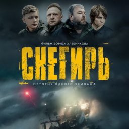 &laquo;Снегирь&raquo; Бориса Хлебникова откроет 45-й ММКФ