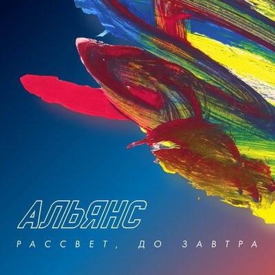 &laquo;Альянс&raquo; получили &laquo;Рассвет, до завтра&raquo; из депрессии бывшего участника