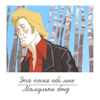 Рецензии: &laquo;Мамульки Bend&raquo; - &laquo;Эта песня обо мне&raquo;