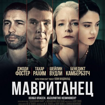 &laquo;Мавританца&raquo; с Джоди Фостер и Бенедиктом Камбербэтчем покажет &laquo;Рен-ТВ&raquo;