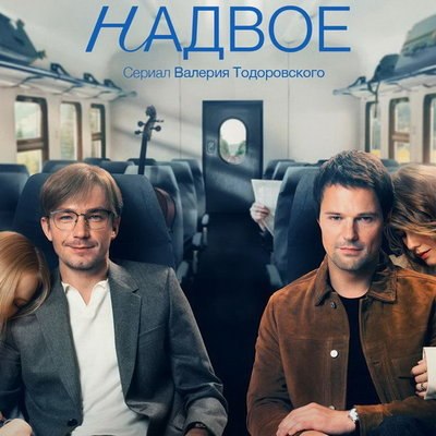 Данила Козловский и Александр Петров знакомятся с девушками в командировке в трейлере &laquo;Надвое&raquo;