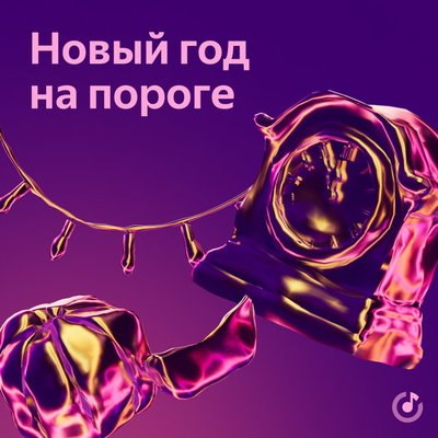 Треки с новогодним настроением объединились в плейлисте &laquo;Новый год на пороге&raquo;