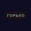 Лидеру &laquo;Сансары&raquo; стало &laquo;Горько&raquo; в шкафу