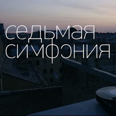 Юбилей &laquo;Ленинградской симфонии&raquo; отметит &laquo;Россия&raquo;