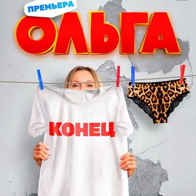 Финальный сезон &laquo;Ольги&raquo; покажет ТНТ в апреле