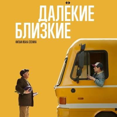 Рецензия на фильм &laquo;Далёкие близкие&raquo;: Источник теплоты и надежды