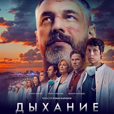 Антон Батырев и Ирина Горбачева пытаются спасти первых ковидных пациентов в трейлере &laquo;Дыхания&raquo;
