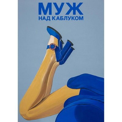 Василий Шумов выпустил винил и подготовил выставку &laquo;Идеальный муж зашивается&raquo;