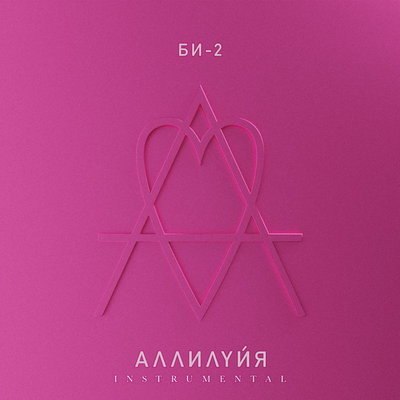 &laquo;Би-2&raquo; поздравили поклонников с Новым годом инструментальной &laquo;Аллилуйей&raquo;