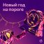 Треки с новогодним настроением объединились в плейлисте &laquo;Новый год на пороге&raquo;