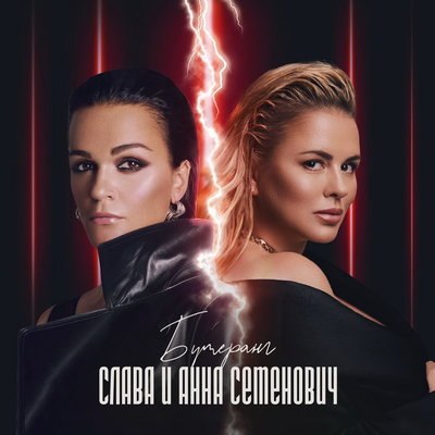 Анна Семенович и Слава запустили «Бумеранг» Анна Семенович и Слава запустили «Бумеранг»