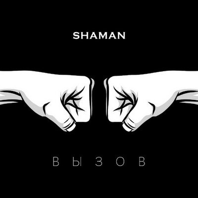 Рецензия: Shaman &ndash; &laquo;Вызов&raquo;. До победного конца