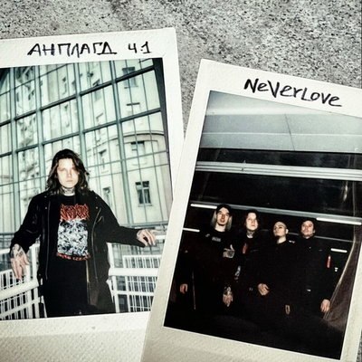 Рецензия: Neverlove - &laquo;Анплагд, Ч.1&raquo;
