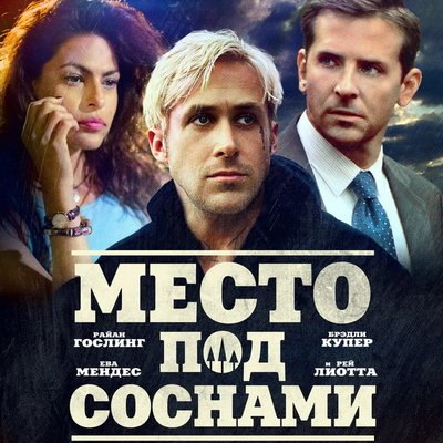&laquo;Место под соснами&raquo; выйдет в повторный прокат в России