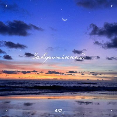 Jony выпустил &laquo;Заворожённого&raquo; с закатом на Бали