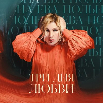 Ева Польна и Zivert поменялись хитами после &laquo;Битвы поколений&raquo;
