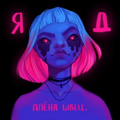 Рецензия: Алёна Швец - &laquo;Яд&raquo;, &laquo;Противоядие&raquo;