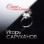 Игорь Саруханов посвятил &laquo;Одну на миллион&raquo; седьмой жене