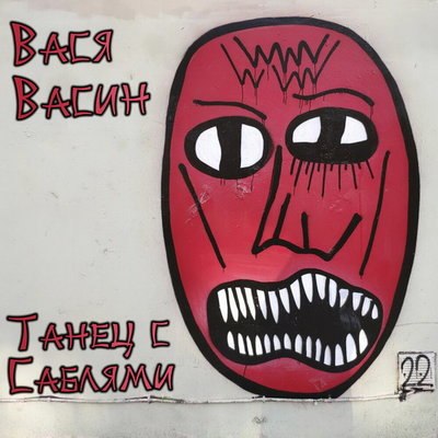 Вася Васин записал &laquo;Танец с саблями&raquo;