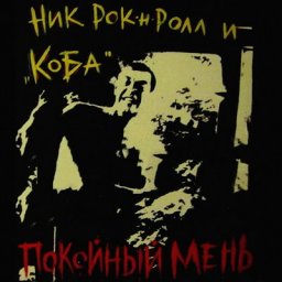 Ник Рок-н-Ролл отметит 30-летие &laquo;Покойного Меня&raquo; реюнионом &laquo;Кобы&raquo; в Москве