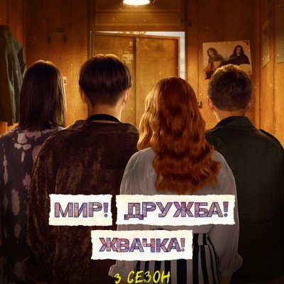 Премьера третьего сезона &laquo;Мир! Дружба! Жвачка!&raquo; состоится на майские праздники