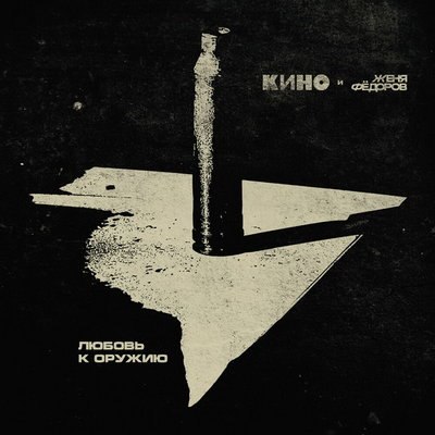 &laquo;Кино&raquo; и Евгений Федоров вспомнили о &laquo;Любви к оружию&raquo; Рикошета