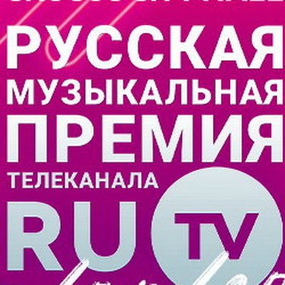 Телеканал RU.TV вручит Русскую музыкальную премию