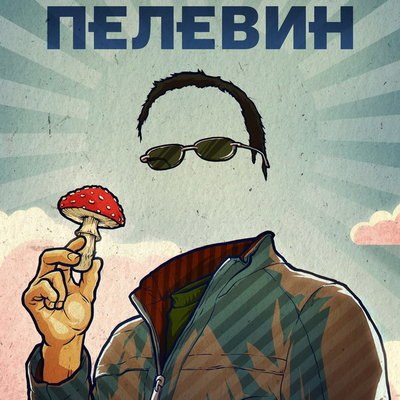 В день юбилея Виктора Пелевина выйдет фильм-расследование