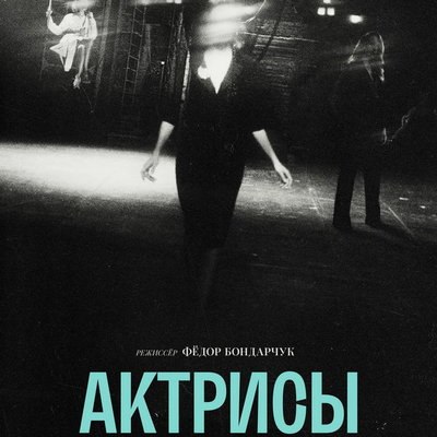 &laquo;Актрисы&raquo; и &laquo;Плейлист волонтера&raquo; стали лучшими на фестивале Original+