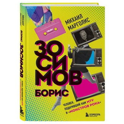 Михаил Марголис написал книгу о Борисе Зосимове