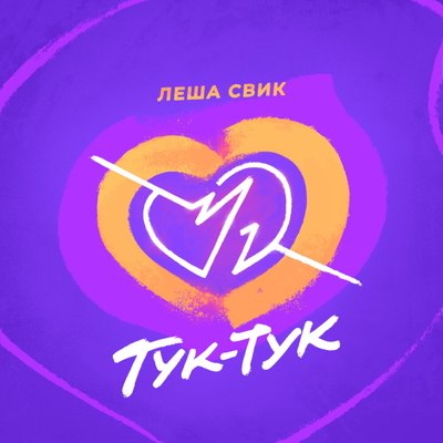 Леша Свик ворвался в лето с &laquo;Тук-тук&raquo;