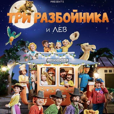 Норвежский мультфильм &laquo;Три разбойника и лев&raquo; выйдет в российский прокат