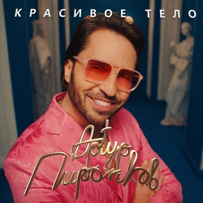 Артур Пирожков показал &laquo;Красивое тело&raquo; на худшей фотографии Александра Реввы