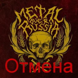 Фестиваль Metal Over Russia отменен из-за &laquo;протестов граждан&raquo;