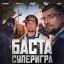 Рецензия на документальный фильм &laquo;Баста. Суперигра&raquo;. Парадный портрет