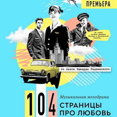 В &laquo;Театре МОСТ&raquo; откроют &laquo;104 страницы про любовь&raquo; Эдварда Радзинского