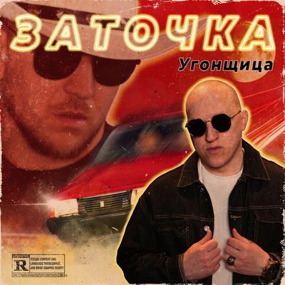 Рецензия: &laquo;Заточка&raquo; - &laquo;Угонщица&raquo;. Внезапная Аллегрова