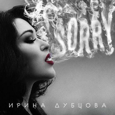 Рецензия: Ирина Дубцова - &laquo;Sorry&raquo;