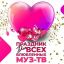 &laquo;Праздник для всех влюбленных Муз-ТВ&raquo; пройдет через месяц после Дня святого Валентина