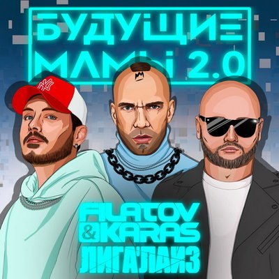Filatov & Karas &laquo;горячо&raquo; переделали &laquo;Будущих мам&raquo; Лигалайза