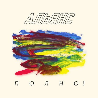&laquo;Альянс&raquo; открыл новую страницу в своей истории с мини-альбомом &laquo;Полно!&raquo;