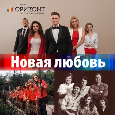 Рецензия: «Оризонт» - «Новая любовь» Рецензия: «Оризонт» - «Новая любовь»