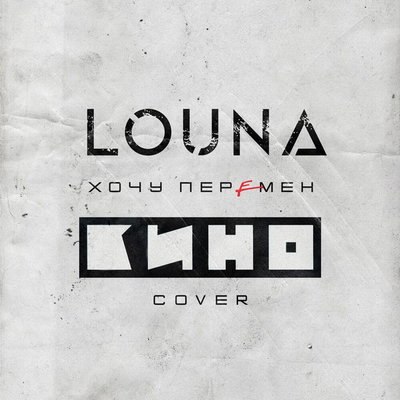 Louna переосмыслила суть слов, эмоций и энергетики в кавере &laquo;Хочу перемен&raquo; Виктора Цоя