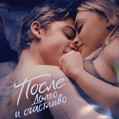 Бокс-офис РФ: Мелодрама &laquo;После. Долго и счастливо&raquo; возглавила прокат